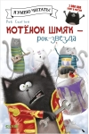 Котенок Шмяк – рок-звезда