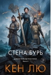 Династия Одуванчика. Книга 2. Стена Бурь