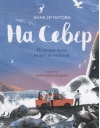 На Север. Путешествие вслед за чайкой