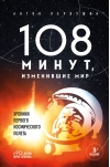 108 минут, изменившие  мир. Хроники первого космического полета