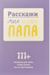 Расскажи  мне о себе, папа. 111+ вопросов для папы, чтобы узнать его по-настоящему