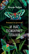 И нас пожирает пламя