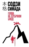 Голова на серебряном блюде