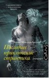 Последнее приключение странника