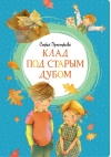 Клад под старым дубом