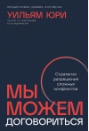 Мы можем договориться. Стратегии разрешения сложных конфликтов