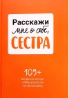 Расскажи мне о себе, сестра. 109+ вопросов сестре, чтобы узнать ее по-настоящему