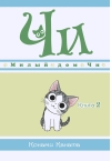 Милый дом Чи. Книга 2