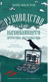 Руководство для начинающего детектива-реставратора