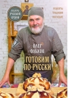 Готовим по-русски. Рецепты.Традиции. Наследие