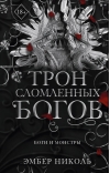 Трон сломленных богов
