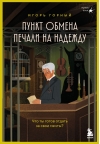 Пункт обмена печали на надежду. Что ты готов отдать за свои мечты?