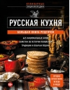 Русская кухня. Большая книга рецептов