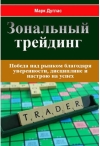 Зональный трейдинг. Победа над рынком благодаря уверенности, дисциплине и настрою на успех