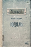 Юдоль