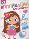 Аппликации для девочек 2+