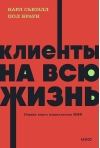 Клиенты на всю жизнь