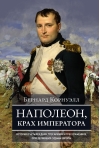 Наполеон, крах  императора. История о четырех днях, трех армиях и трех сражениях,  определивших судьбы Европы