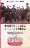 Добровольцы и ополченцы в военной организации Советского государства. 1917—1945 гг.