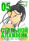 Стальной Алхимик. Книга 5