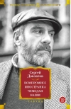 Компромисс. Иностранка. Чемодан. Наши