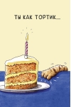 Открытка. Ты как тортик...