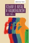 Языки в Китае и национализм 1860-1960-х годов