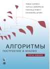 Алгоритмы: построение и анализ
