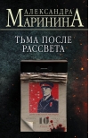 Тьма после рассвета