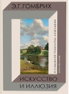 Искусство и иллюзия. Исследование психологии изображения