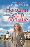 На один удар больше
