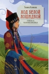 Ход белой лошадкой