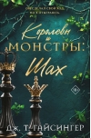 Королевы и монстры. Шах