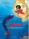Капитан Шарки. Книга 11. Капитан Шарки и сокровища морских глубин