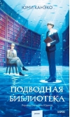 Подводная библиотека