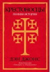 Крестоносцы.  Полная история
