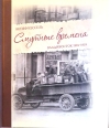 Смутные времена. Владивосток 1918-1919гг