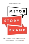 Метод StoryBrand: Расскажите о своем бренде так, чтобы в него влюбились
