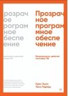 Прозрачное программное обеспечение: Безопасность цепочек поставок ПО