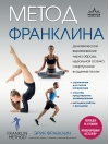 Метод Франклина. Динамическое выравнивание через образы, идеальная осанка и виртуозное владение телом