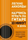 Легкие аккорды. Научись играть на гитаре за 10 минут в день. Самоучитель