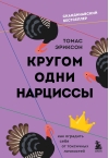 Кругом  одни нарциссы. Как оградить себя от токсичных личностей