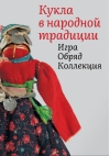 Кукла в народной традиции. Игра. Обряд. Коллекция