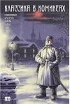 Классика в комиксах: Гиляровский, Крушеван, Куприн, Кошко, Квин