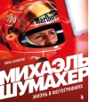 Михаэль Шумахер.  Жизнь в фотографиях
