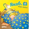 Якоб, пора спать!
