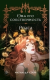 Она его собственность. Риаса