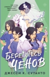 Берегитесь  Ченов