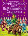 Урфин Джюс и его деревянные солдаты