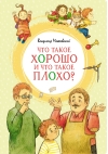 Что такое хорошо и что такое плохо?